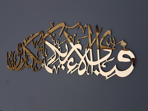 Surah Ar Rahman, fabi ayyi ala i rabbikuma tukazziban, Islamic wall art, Islamic wall decor, Islamic Gifts, Muslim gifts, Islamic Home Decor