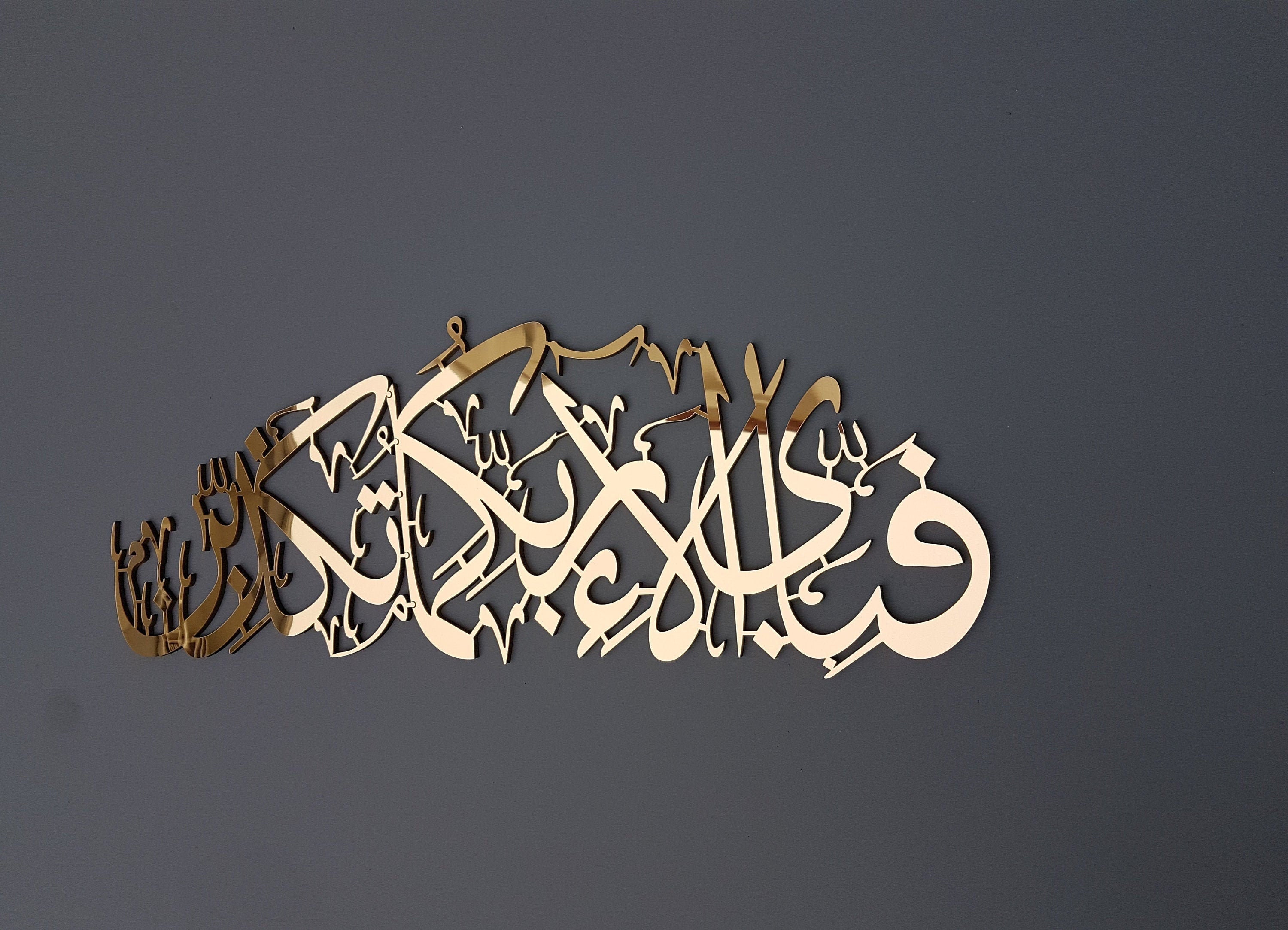 Surah Ar Rahman, fabi ayyi ala i rabbikuma tukazziban, Islamic wall art, Islamic wall decor, Islamic Gifts, Muslim gifts, Islamic Home Decor