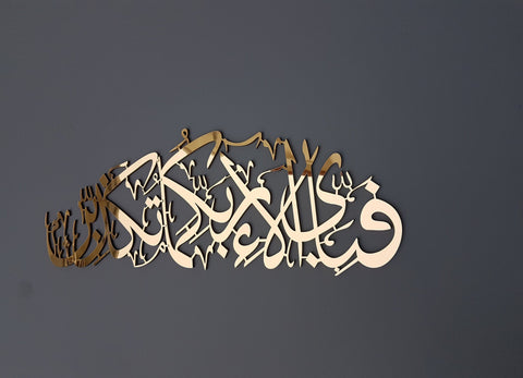 Surah Ar Rahman, fabi ayyi ala i rabbikuma tukazziban, Islamic wall art, Islamic wall decor, Islamic Gifts, Muslim gifts, Islamic Home Decor
